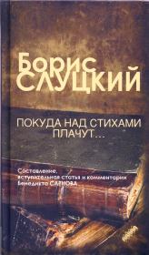 Книга - Покуда над стихами плачут....  Борис Абрамович Слуцкий  - прочитать полностью в библиотеке КнигаГо
