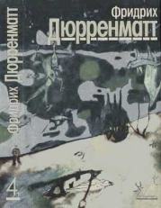 Том 4. Пьесы и радиопьесы. Фридрих Дюрренматт