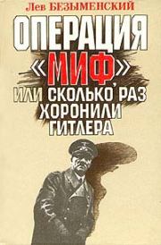 Книга - Операция «Миф».  Лев Александрович Безыменский  - прочитать полностью в библиотеке КнигаГо