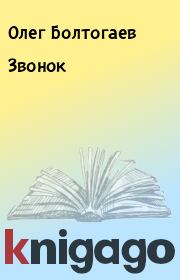 Книга - Звонок.  Олег Болтогаев  - прочитать полностью в библиотеке КнигаГо