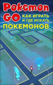 Pokemon Go. Как играть и где искать покемонов.  Коллектив авторов