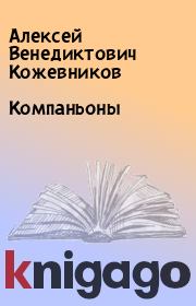 Книга - Компаньоны.  Алексей Венедиктович Кожевников  - прочитать полностью в библиотеке КнигаГо
