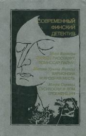 Современный финский детектив. Мика Тойми Валтари