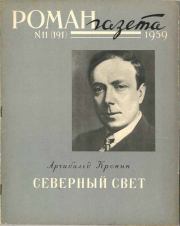 Северный свет. Арчибальд Джозеф Кронин