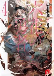 Книга - Герои Шести Цветов Том 4.  Ишио Ямагато  - прочитать полностью в библиотеке КнигаГо