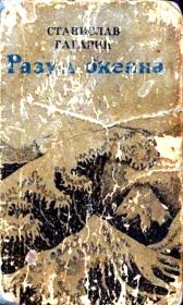 Книга - Разум океана. Возвращение в Итаку.  Станислав Семенович Гагарин  - прочитать полностью в библиотеке КнигаГо