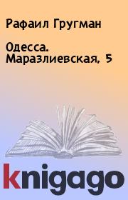 Книга - Одесса. Маразлиевская, 5.  Рафаил Гругман  - прочитать полностью в библиотеке КнигаГо