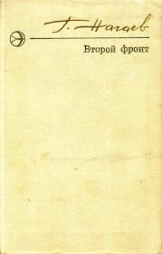 Книга - Второй фронт.  Герман Данилович Нагаев  - прочитать полностью в библиотеке КнигаГо