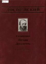 Официальные письма и деловые бумаги (1843-1881). Федор Михайлович Достоевский