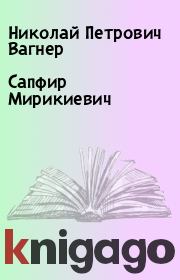 Книга - Сапфир Мирикиевич.  Николай Петрович Вагнер  - прочитать полностью в библиотеке КнигаГо