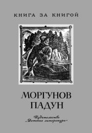 Моргунов падун. Александр Николаевич Нечаев
