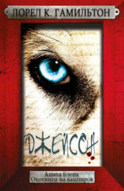 Джейсон. Лорел Кей Гамильтон