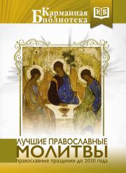 Лучшие православные молитвы.  Коллектив авторов