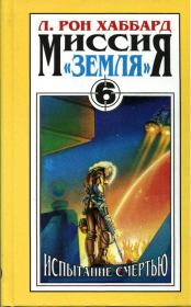 Испытание смертью. Рон Лафайет Хаббард