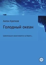 Книга - Голодный океан.  Антон Павлович Кротков (Аэрс)  - прочитать полностью в библиотеке КнигаГо