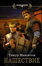 Нашествие. Тимур Ясавеевич Максютов