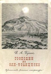 Господин из Сан-Франциско. Иван Алексеевич Бунин