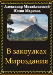 В закоулках Мироздания. Александр Борисович Михайловский