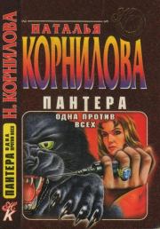 Книга - Одна против всех.  Наталья Геннадьевна Корнилова  - прочитать полностью в библиотеке КнигаГо