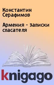 Книга - Армения - записки спасателя.  Константин Серафимов  - прочитать полностью в библиотеке КнигаГо