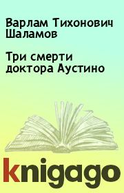 Книга - Три смерти доктора Аустино.  Варлам Тихонович Шаламов  - прочитать полностью в библиотеке КнигаГо