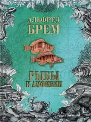 Жизнь животных. Рыбы и амфибии. Альфред Брем