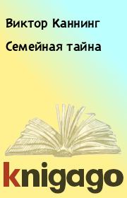 Семейная тайна. Виктор Каннинг