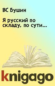 Я русский по складу, по сути.... ВС Бушин