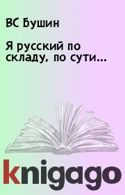 Книга - Я русский по складу, по сути....  ВС Бушин  - прочитать полностью в библиотеке КнигаГо