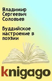 Книга - Буддийское настроение в поэзии.  Владимир Сергеевич Соловьев  - прочитать полностью в библиотеке КнигаГо