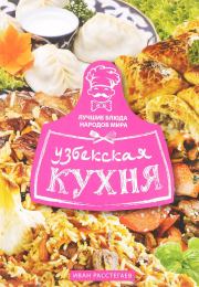 Книга - Узбекская кухня.  Иван Расстегаев  - прочитать полностью в библиотеке КнигаГо