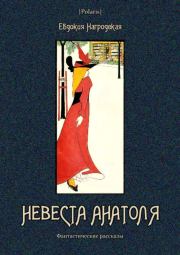 Книга - Невеста Анатоля.  Евдокия Аполлоновна Нагродская  - прочитать полностью в библиотеке КнигаГо