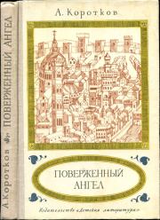 Книга - Поверженный ангел.  Александр Сергеевич Коротков  - прочитать полностью в библиотеке КнигаГо