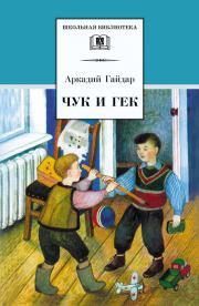 Книга - Чук и Гек (сборник).  Аркадий Петрович Гайдар  - прочитать полностью в библиотеке КнигаГо