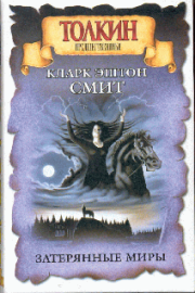 Затерянные миры. Марс. Кларк Эштон Смит