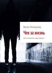 Чек за жизнь. Бэлла Орусбиевна Темукуева