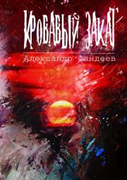 Кровавый закат. Александр Фандеев