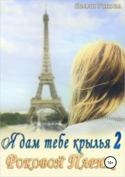 Роковой Париж. Нелли Ускова