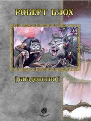 Рассказы. Том 2.  Колдовство.. Роберт Альберт Блох