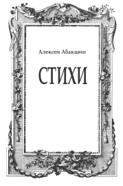 Книга - Стихи.  Алексей Абакшин  - прочитать полностью в библиотеке КнигаГо