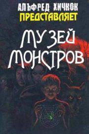 Музей Монстров.  Сборник