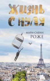 Жизнь с нуля. Мари-Сабин Роже