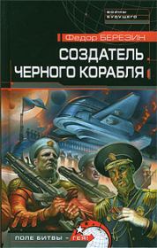 Создатель черного корабля. Федор Дмитриевич Березин