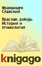 Книга - Праслав. pokojь. История и этимология.  Францишек Славский  - прочитать полностью в библиотеке КнигаГо