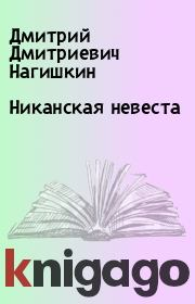 Никанская невеста. Дмитрий Дмитриевич Нагишкин