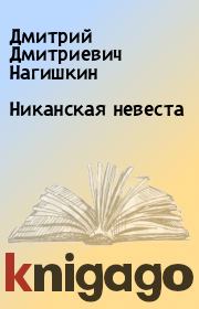 Книга - Никанская невеста.  Дмитрий Дмитриевич Нагишкин  - прочитать полностью в библиотеке КнигаГо
