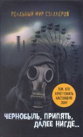 Книга - Чернобыль, Припять, далее нигде….  Артур С Шигапов  - прочитать полностью в библиотеке КнигаГо