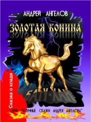 Книга - Золотая конина.  Андрей Ангелов  - прочитать полностью в библиотеке КнигаГо