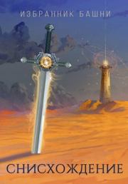 Избранник башни 7 (18+) (полная). Антон Романович Агафонов