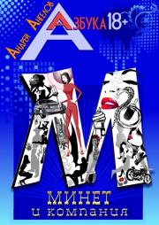 Минет и компания. Книжная серия «Азбука 18». Андрей Ангелов